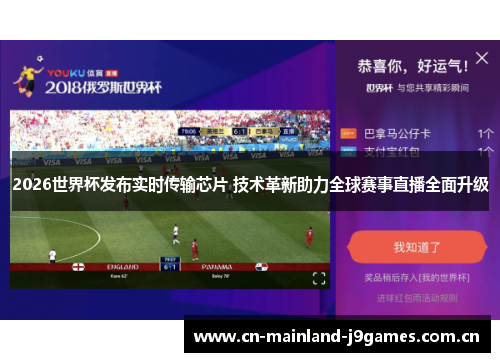 2026世界杯发布实时传输芯片 技术革新助力全球赛事直播全面升级