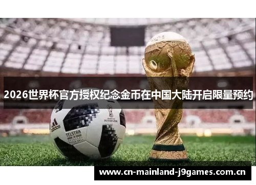 2026世界杯官方授权纪念金币在中国大陆开启限量预约
