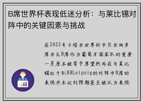 B席世界杯表现低迷分析：与莱比锡对阵中的关键因素与挑战