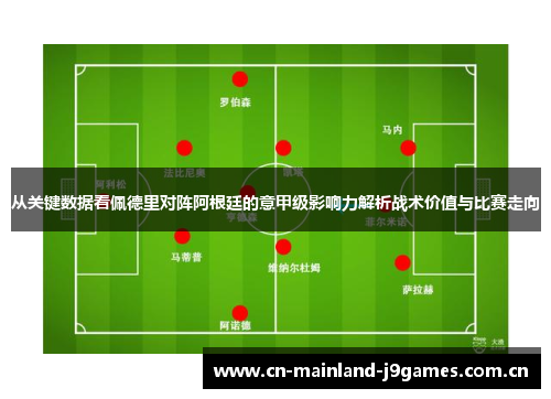 从关键数据看佩德里对阵阿根廷的意甲级影响力解析战术价值与比赛走向