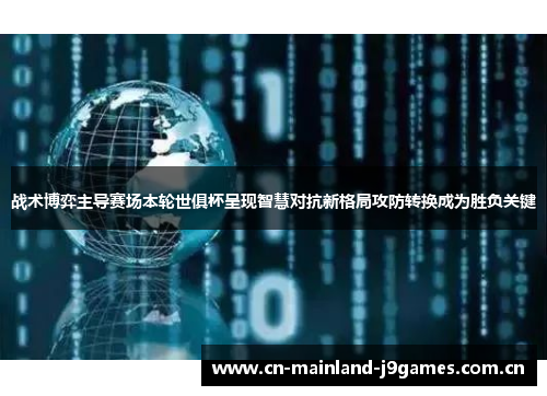 战术博弈主导赛场本轮世俱杯呈现智慧对抗新格局攻防转换成为胜负关键