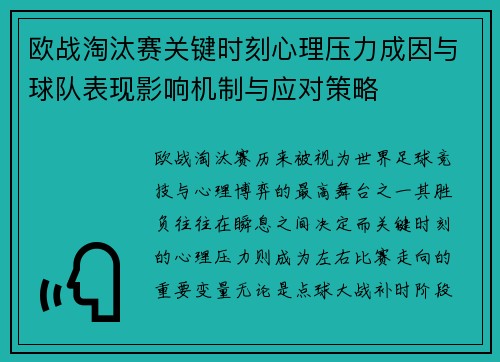 欧战淘汰赛关键时刻心理压力成因与球队表现影响机制与应对策略