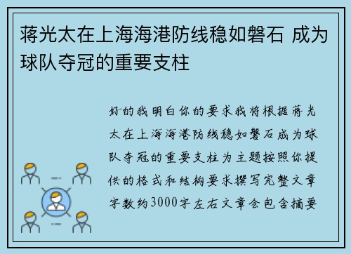 蒋光太在上海海港防线稳如磐石 成为球队夺冠的重要支柱
