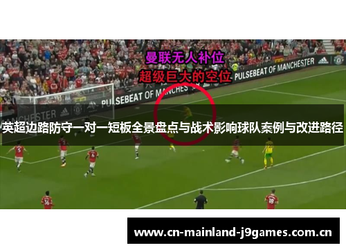英超边路防守一对一短板全景盘点与战术影响球队案例与改进路径