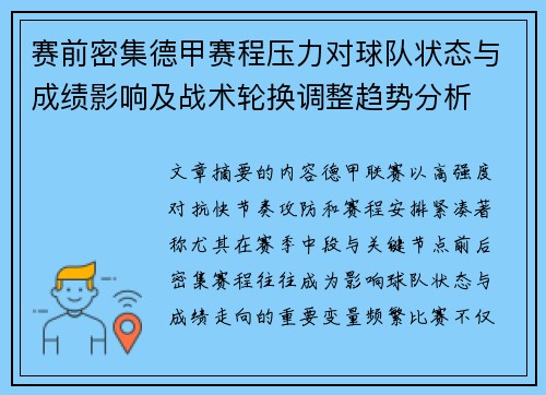 赛前密集德甲赛程压力对球队状态与成绩影响及战术轮换调整趋势分析