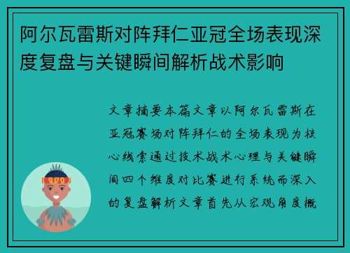 阿尔瓦雷斯对阵拜仁亚冠全场表现深度复盘与关键瞬间解析战术影响