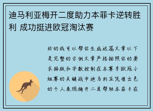 迪马利亚梅开二度助力本菲卡逆转胜利 成功挺进欧冠淘汰赛