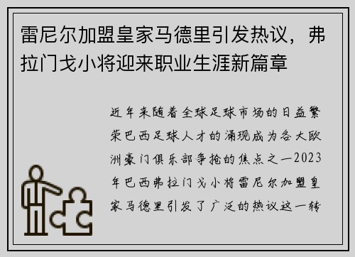 雷尼尔加盟皇家马德里引发热议，弗拉门戈小将迎来职业生涯新篇章