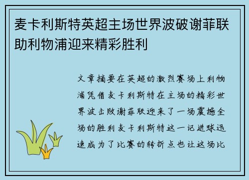 麦卡利斯特英超主场世界波破谢菲联助利物浦迎来精彩胜利