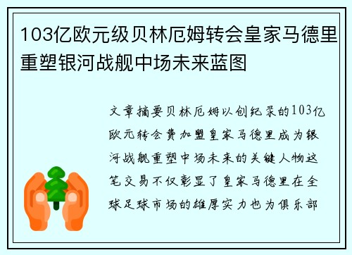 103亿欧元级贝林厄姆转会皇家马德里重塑银河战舰中场未来蓝图
