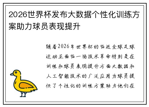 2026世界杯发布大数据个性化训练方案助力球员表现提升