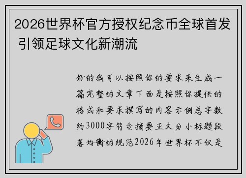 2026世界杯官方授权纪念币全球首发 引领足球文化新潮流
