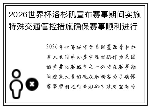 2026世界杯洛杉矶宣布赛事期间实施特殊交通管控措施确保赛事顺利进行