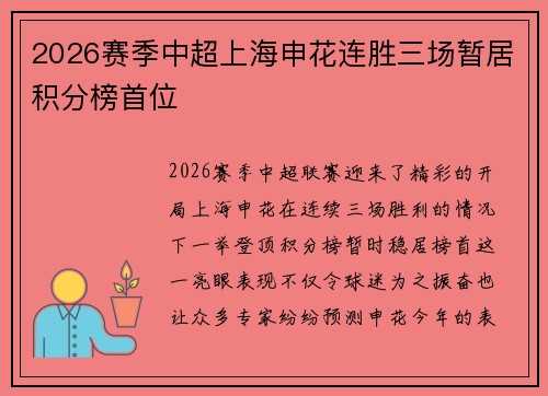 2026赛季中超上海申花连胜三场暂居积分榜首位