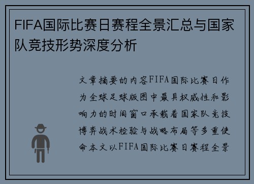 FIFA国际比赛日赛程全景汇总与国家队竞技形势深度分析