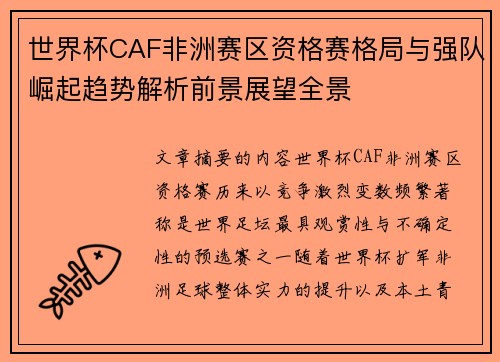 世界杯CAF非洲赛区资格赛格局与强队崛起趋势解析前景展望全景
