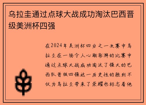乌拉圭通过点球大战成功淘汰巴西晋级美洲杯四强
