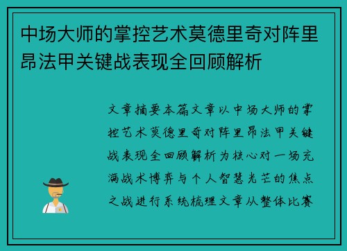 中场大师的掌控艺术莫德里奇对阵里昂法甲关键战表现全回顾解析