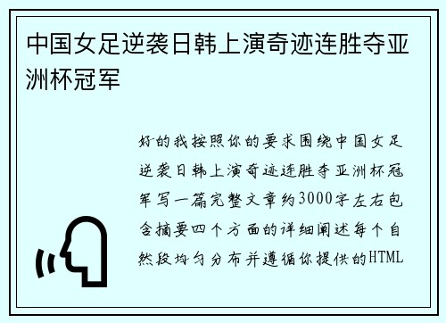 中国女足逆袭日韩上演奇迹连胜夺亚洲杯冠军