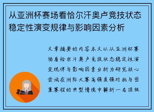 从亚洲杯赛场看恰尔汗奥卢竞技状态稳定性演变规律与影响因素分析