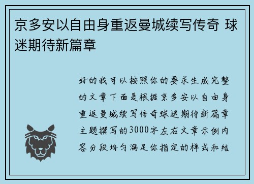 京多安以自由身重返曼城续写传奇 球迷期待新篇章