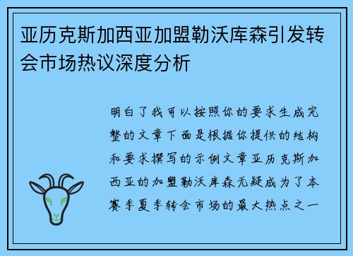 亚历克斯加西亚加盟勒沃库森引发转会市场热议深度分析