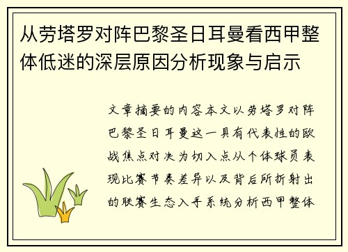 从劳塔罗对阵巴黎圣日耳曼看西甲整体低迷的深层原因分析现象与启示