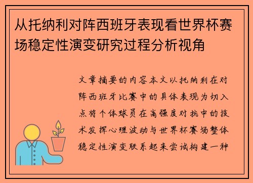 从托纳利对阵西班牙表现看世界杯赛场稳定性演变研究过程分析视角