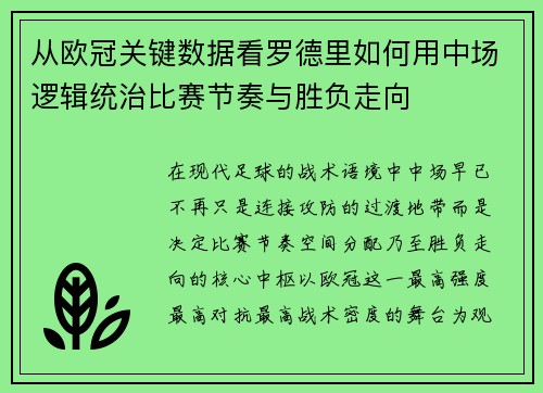 从欧冠关键数据看罗德里如何用中场逻辑统治比赛节奏与胜负走向