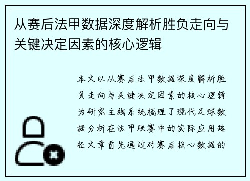 从赛后法甲数据深度解析胜负走向与关键决定因素的核心逻辑