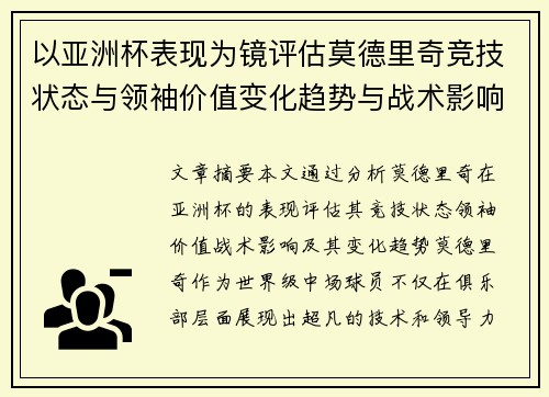 以亚洲杯表现为镜评估莫德里奇竞技状态与领袖价值变化趋势与战术影响