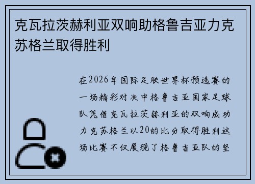 克瓦拉茨赫利亚双响助格鲁吉亚力克苏格兰取得胜利