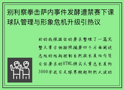别利察拳击萨内事件发酵遭禁赛下课球队管理与形象危机升级引热议
