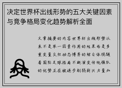 决定世界杯出线形势的五大关键因素与竞争格局变化趋势解析全面