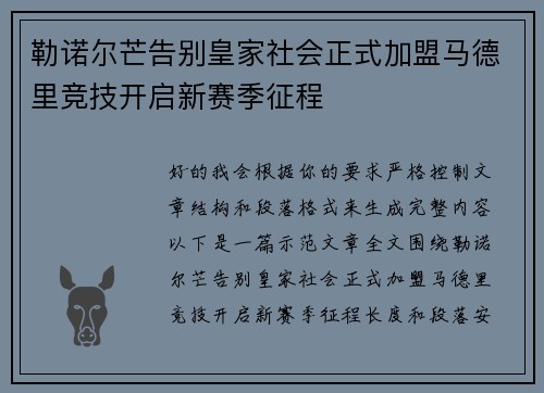 勒诺尔芒告别皇家社会正式加盟马德里竞技开启新赛季征程