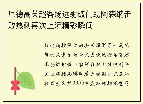 厄德高英超客场远射破门助阿森纳击败热刺再次上演精彩瞬间