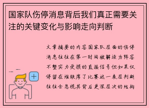 国家队伤停消息背后我们真正需要关注的关键变化与影响走向判断