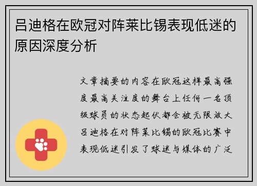 吕迪格在欧冠对阵莱比锡表现低迷的原因深度分析