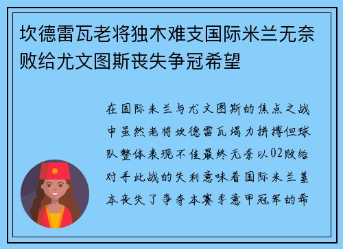 坎德雷瓦老将独木难支国际米兰无奈败给尤文图斯丧失争冠希望