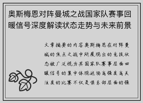 奥斯梅恩对阵曼城之战国家队赛事回暖信号深度解读状态走势与未来前景分析