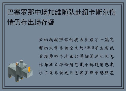 巴塞罗那中场加维随队赴纽卡斯尔伤情仍存出场存疑
