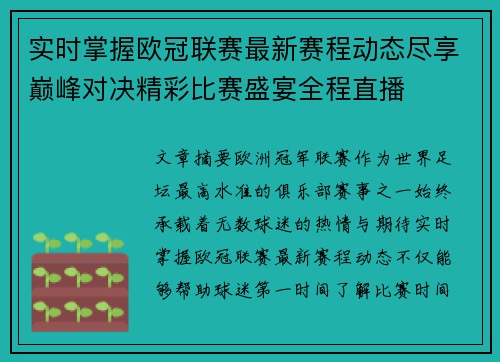 实时掌握欧冠联赛最新赛程动态尽享巅峰对决精彩比赛盛宴全程直播
