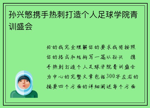 孙兴慜携手热刺打造个人足球学院青训盛会